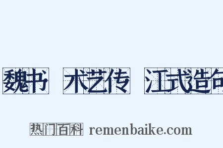 魏书·术艺传·江式造句是什么意思的图片